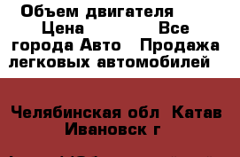  › Объем двигателя ­ 2 › Цена ­ 80 000 - Все города Авто » Продажа легковых автомобилей   . Челябинская обл.,Катав-Ивановск г.